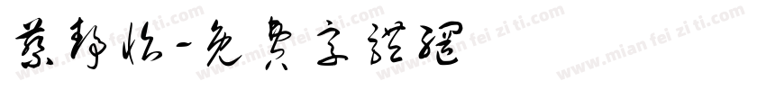蔡静怡字体转换