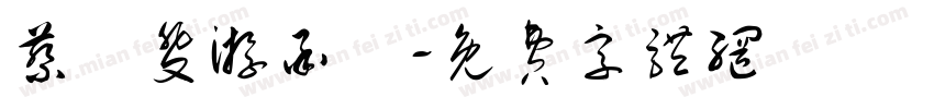 蔡靜斐游承祐字体转换