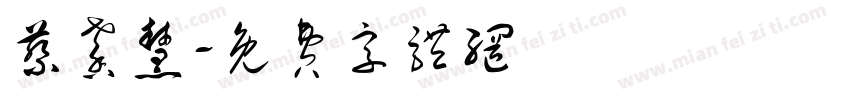 蔡馨慧字体转换