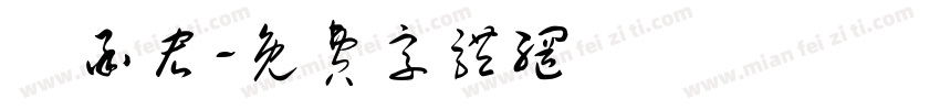 蔣承宏字体转换