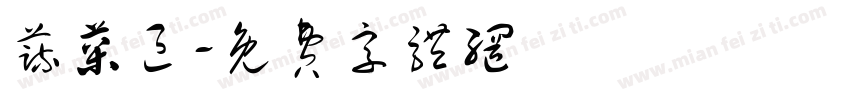 蔬菜区字体转换