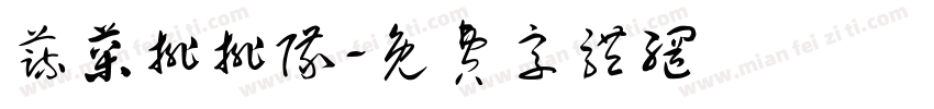 蔬菜排排队字体转换