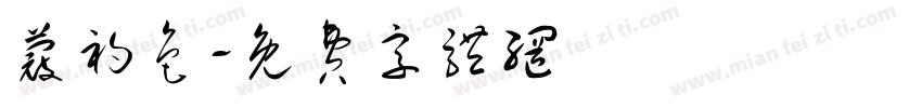 蔻初色字体转换