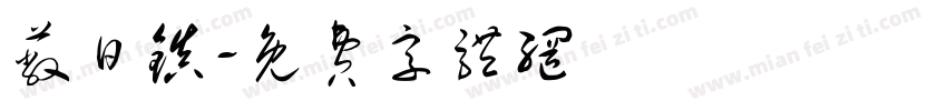 蔽日镇字体转换