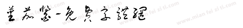 蕃茄酱字体转换