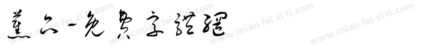 蕉品字体转换