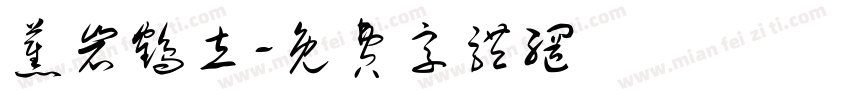 蕉岩鹤立字体转换