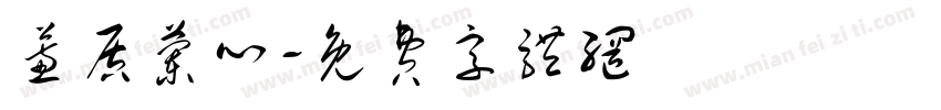 蕙质兰心字体转换