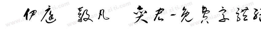 蕭伊庭蕭毅凡蕭奕宏字体转换