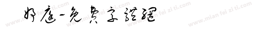 蕭妤庭字体转换