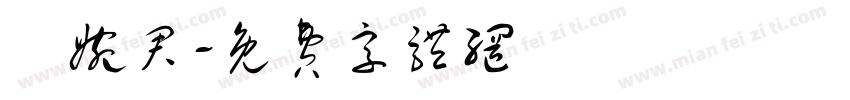 蕭婉君字体转换