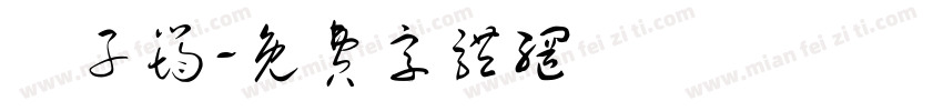 蕭子筠字体转换