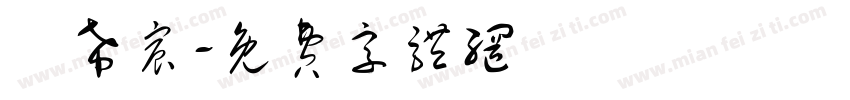 蕭希宸字体转换
