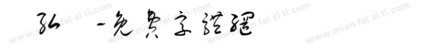 蕭弘曆字体转换