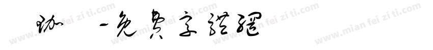 蕭珈鎂字体转换