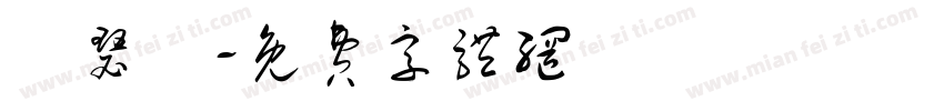 蕭瑟處字体转换