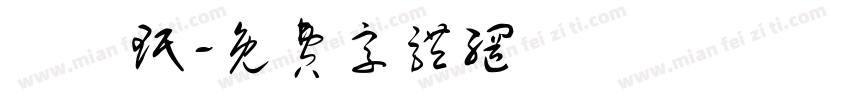 蕭矞珉字体转换