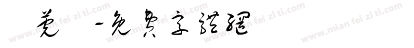 蕭莞曄字体转换