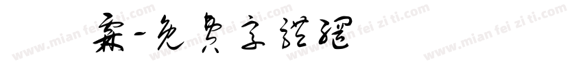 蕭鈺霖字体转换