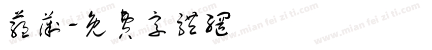 蕴薇字体转换