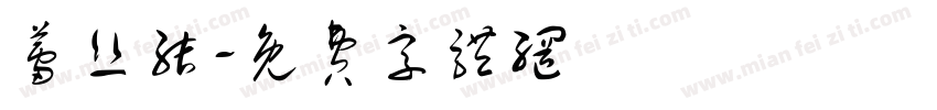 蕾丝结字体转换