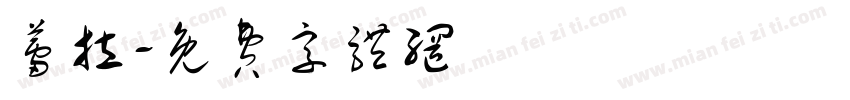 蕾拉字体转换