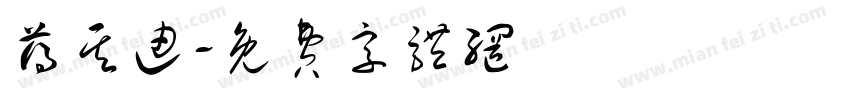 薄其迪字体转换