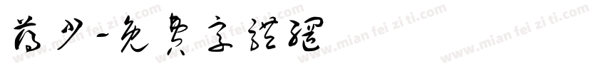 薄少字体转换