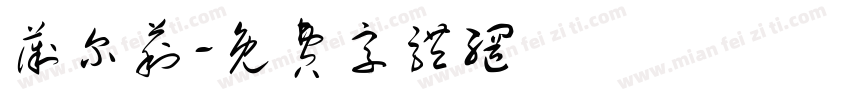 薇尔莉字体转换