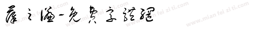 薛之谦字体转换
