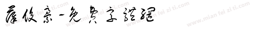 薛俊豪字体转换