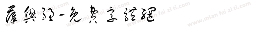 薛兴强字体转换
