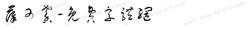 薛可馨字体转换