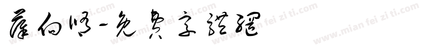 薛向修字体转换