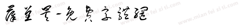 薛呈昊字体转换