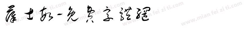 薛士敏字体转换