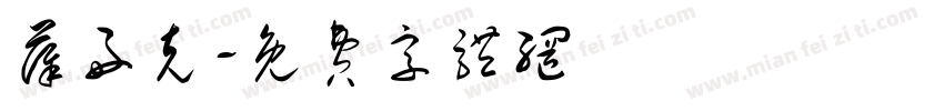 薛好克字体转换