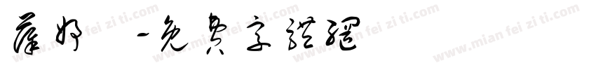 薛妤曈字体转换