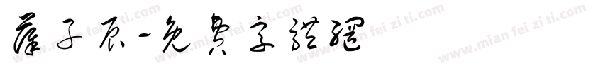 薛子辰字体转换