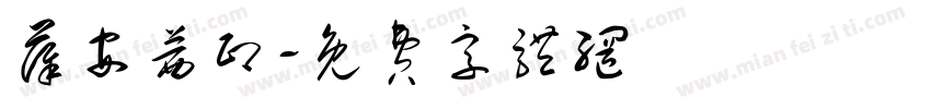 薛安茜印字体转换