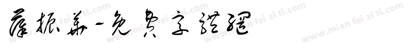 薛振华字体转换