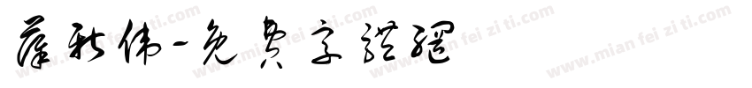 薛新伟字体转换