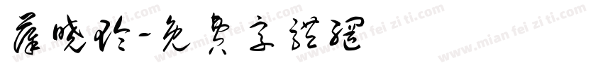 薛晓玲字体转换