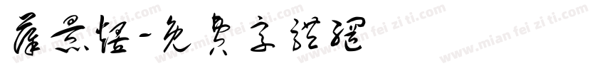 薛景煜字体转换