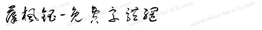 薛枫钰字体转换