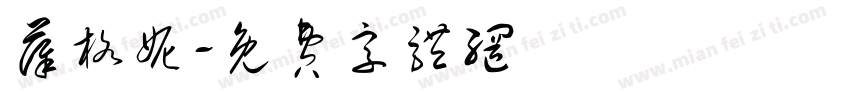 薛格妮字体转换