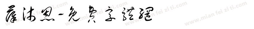 薛沐恩字体转换