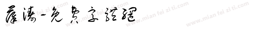 薛涛字体转换