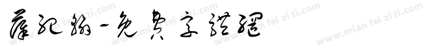 薛纪翰字体转换