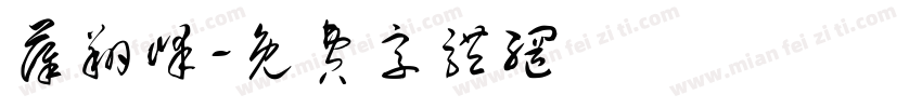 薛翔峰字体转换